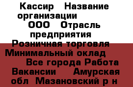 Кассир › Название организации ­ O’stin, ООО › Отрасль предприятия ­ Розничная торговля › Минимальный оклад ­ 23 000 - Все города Работа » Вакансии   . Амурская обл.,Мазановский р-н